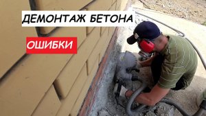 ✅Цоколь дома своими руками. Демонтаж бетона. Ошибки. 1 серия