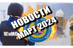 Новости КГиМС Ульяновск - Март 2024