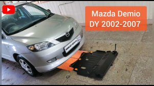 Mazda Demio 2002-2007. Защита двигателя и кпп