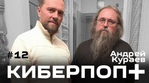 Интервью с Андреем Кураевым (11 февраля 2021)