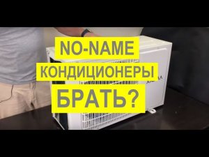 OEM Кондиционеры - стоит ли покупать?