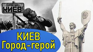 Киев! Город-герой! Великая Отечественная!.mp4