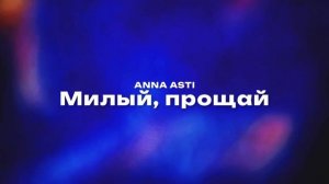 Милый, прощай - ANNA ASTI
