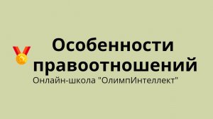 Особенности правоотношений