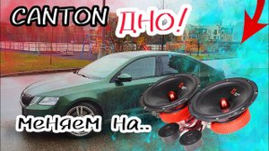 Меняем автозвук в skoda octavia. Был canton стал УРАЛ АК.