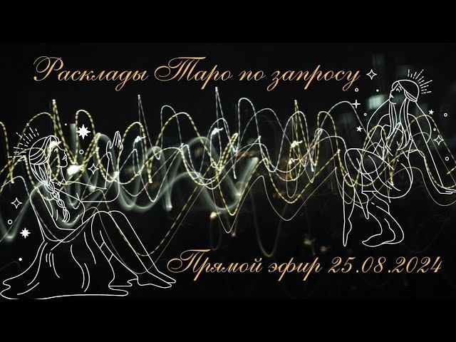 Таро-разбор в прямом эфире: Помогу понять ваши переживания_#Таро #расклад #Таротрансформация
