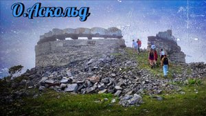 остров Аскольд 2024