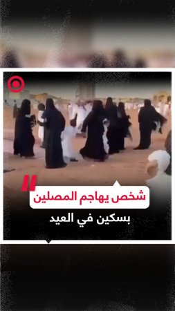 شخص يهاجم المصلين بالسكين بعد صلاة العيد في السعودية