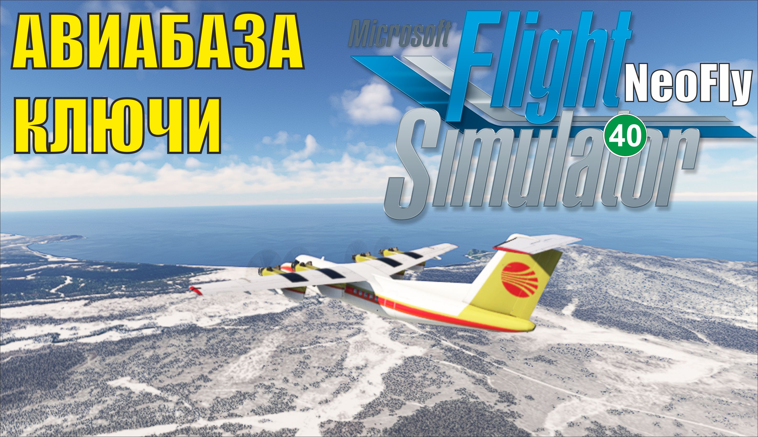 Microsoft Flight Simulator 2020 (NeoFly) - Авиабаза Ключи