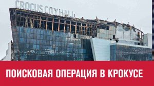 Продолжается разбор завалов в Крокусе - Москва FM