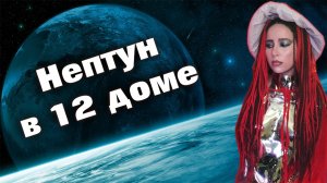 Нептун в 12 доме