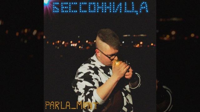 бессонница