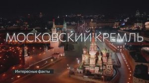 Москва: Кремль. Интересные факты