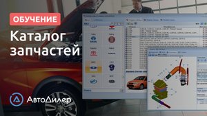 Каталог. АвтоДилер – Программа для автосервиса и СТО.