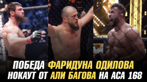 Победа Фаридуна Одилова на АСА 168 | Нокаут от Али Багова | Артем Резников о завершении карьеры