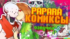 Спагетти,сделанные с любовью | ПАПАРА #1| Undertale comics mix