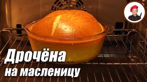 Дрочёна - старинный русский рецепт на масленицу