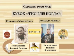 4.03.24. "Кифа"-"Маран-Афа". Кубок "Что? Где? Когда?".