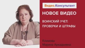 Видеоанонс лекции М.А. Климовой "Воинский учет: проверки и штрафы"