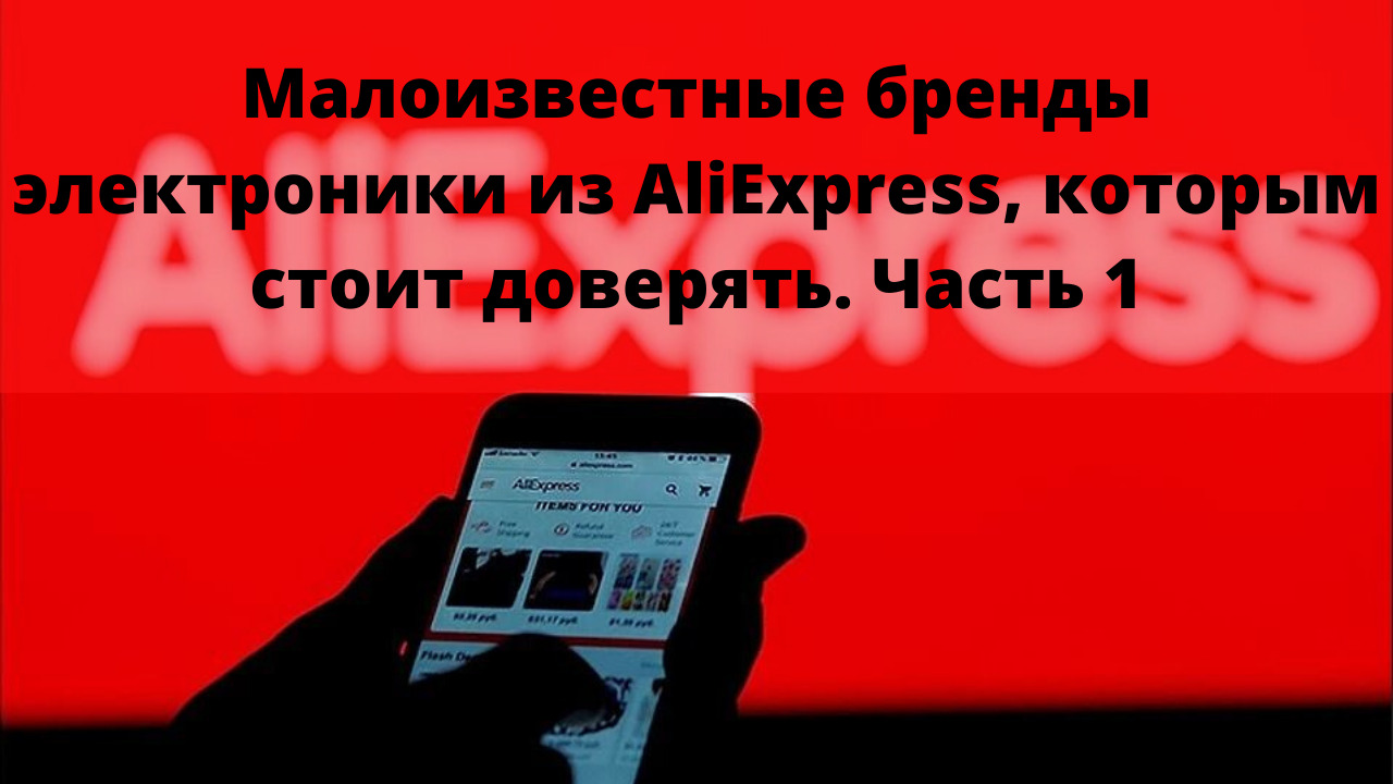 Малоизвестные бренды электроники из AliExpress, которым стоит доверять. Часть 1