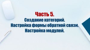 Сайт на CMS Joomla 5. Часть 5.  Создаем категории. Настройка формы обратной связи. Настройка модулей
