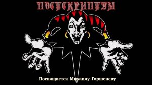Постскриптум