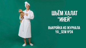 Халат "ИНЕЙ". Журнал Ya_Sew №24