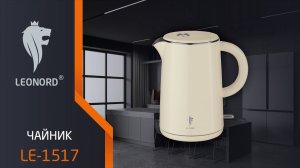 Чайник электрический Leonord LE-1517 (1,5 л) двойной корпус, бежевый