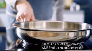 Сковороды WMF | Cерии PermaDur Premium и Profi