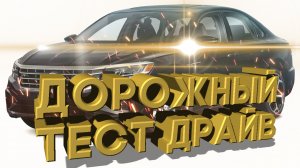 Дорожный тест драйв 2021 VOLKSWAGEN PASSAT R-Line | Test drive 2021 VOLKSWAGEN PASSAT R-Line