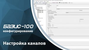 БАЗИС-100. Конфигурирование. Настройка каналов