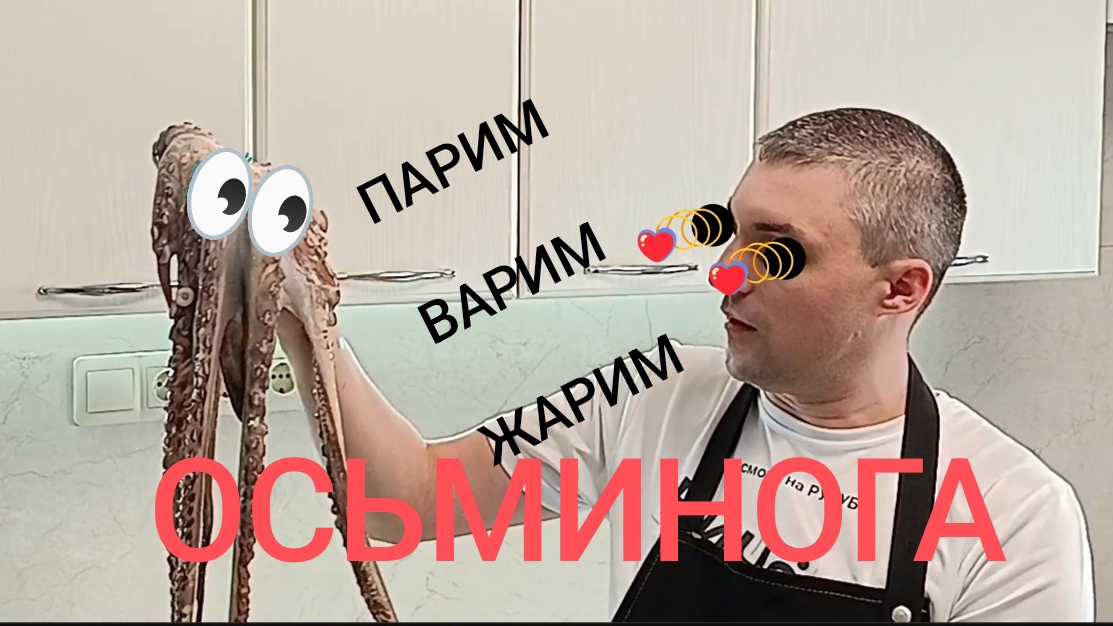 Осьминог на три рецепта. как приготовить осьминога. маринованый осьминог.