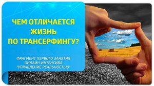 Чем отличается жизнь по Трансерфингу от привычной нам?