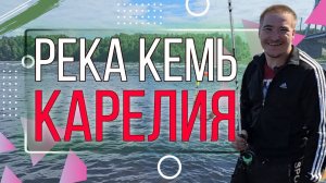 Река Кемь, Карелия. Местные красоты! #рыбалка #карелия #лес #природа ️