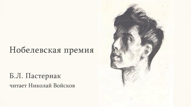 Б.Л. Пастернак "Нобелевская премия" читает Войсков Н.А. смотреть онлайн