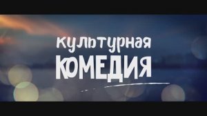 Культурная комедия - Трейлер (2023)