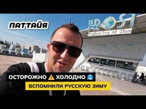 ЗАМЕРЗАЕМ В ПАТТАЙЕ! Frost Magical Ice of Siam Pattaya - Самое холодное место - ФАКТ ))