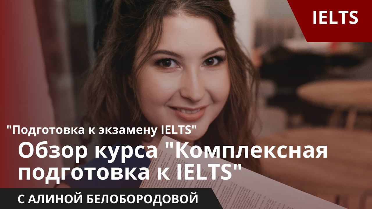 Обзор курса "Комплексная подготовка к IELTS". Алина Белобородова