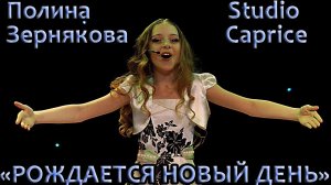 Полина Зернякова - «Рождается Новый День»