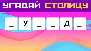 Вставь пропущенные буквы и угадай столицу  Тест по географии  Подпишись на канал тестов!