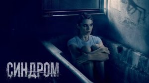 Синдром (2022)