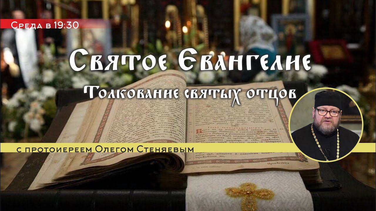 «Святое Евангелие. Толкование святых отцов» с протоиереем Олегом Стеняевым (Глава  1)