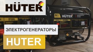 Электрогенераторы Huter. Обзор