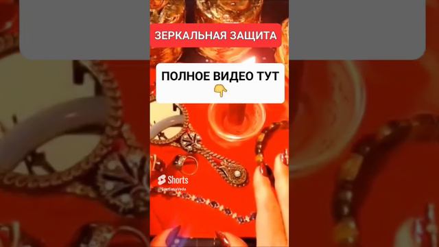 ЗЕРКАЛЬНАЯ ЗАЩИТА #онлайн #ритуал #СВЕТЛАНАВЕДА #shorts