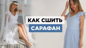 Как сшить САРАФАН | видео мастер-класс по выкройке Мама шила малышу