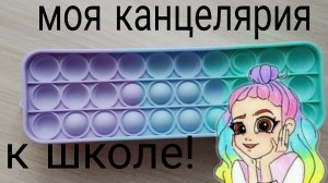 моя КАНЦЕЛЯРИЯ к ШКОЛЕ//BACK to school!