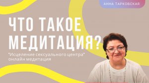 Что такое медитация? Как медитировать? Медитация Онлайн "Исцеление сексуального центра".