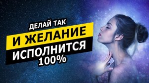 Как исполнить свое желание? Техники исполнения желаний