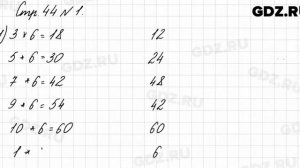 Стр. 44 № 1 - Математика 3 класс 1 часть Моро