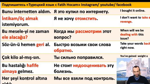 Турецкие глаголы/Rusça filler /Turkish verbs---- "Almak /Брать/Take"